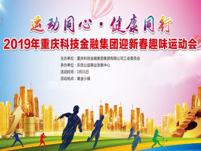 【2019-1-30】年重庆科技金融集团有限公司“运动同心·健康同行”迎新春趣味运动