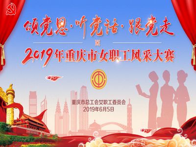 【2019-6-5】颂党恩•听党话•跟党走 2019年重庆市女职工风采大赛