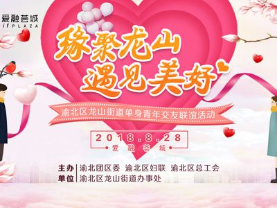 【2018-08-28】“缘聚龙山·遇见美好”渝北区青年联谊活动成功举办啦