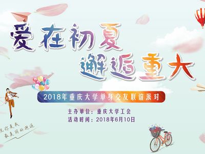 【2018-06-10】爱在初夏·邂逅重大，情不知所起一往情深~