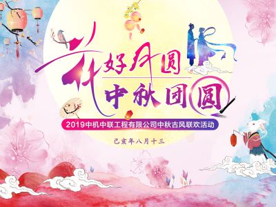 【2019-8-3】2019中机中联工程有限公司中秋古风联谊活动