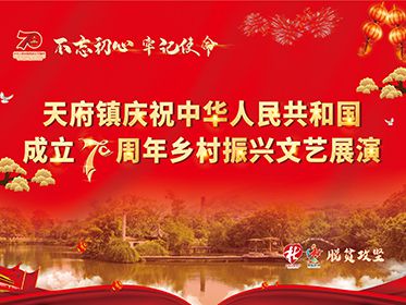 【2020-9-23】天府镇庆祝中华人民共和国成立70周年乡村振兴文艺汇演