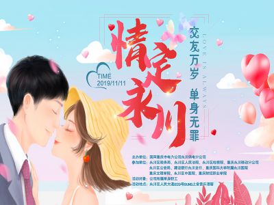 【2019-11-11】情定永川 单身无罪—永川电网联谊活动