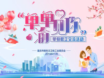 2019-11-12单单渝见你 —单身职工交流活动