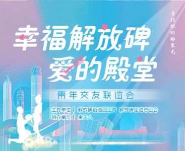 2020-7-23幸福解放碑 爱的殿堂—青年交友联谊会