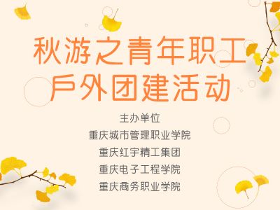 【2020-10-25】铜梁安居古镇秋游之青年职工户外团建活动