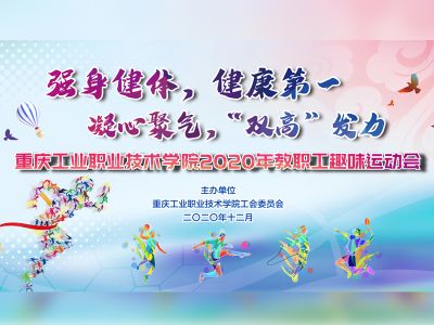 【2020-12-4】重庆工业职业技术学院运动嘉年华趣味运动会