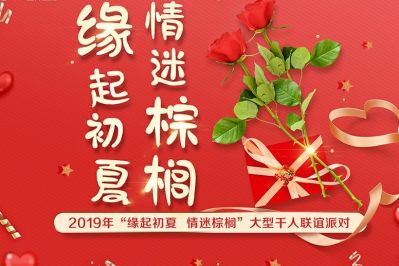 【2019-5-19】“缘起初夏 情迷棕榈”大型千人联谊派对