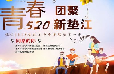 【2018-05-20】“青春520·团聚新垫江——同桌的你”活动回顾，人生若只如初见