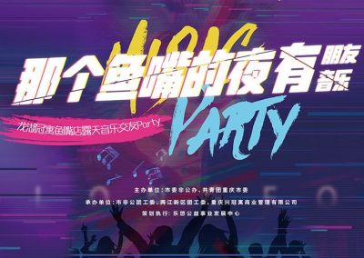 龙湖冠寓鱼嘴店露天音乐交友party