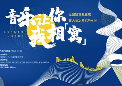音乐让你我相寓 龙湖冠寓礼嘉店露天音乐交友party