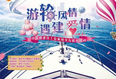 "游轮风情 遇建爱情"市交通建设工会系统交友联谊活动